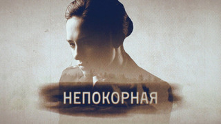 Непокорная. Криминальная драма