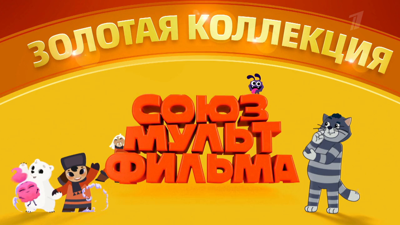 «Золотая коллекция Союзмультфильма»