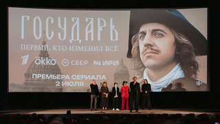 В рамках ПМЭФ состоялся закрытый премьерный показ исторического сериала Первого канала и Okko «Государь»