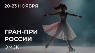 Этап Гран-при России: Омск