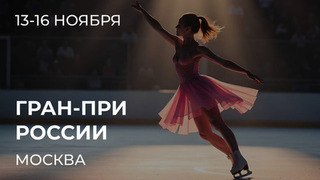 Этап Гран-при России: Москва