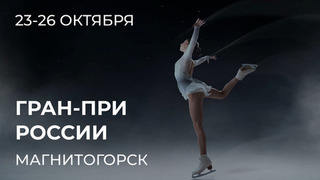 Этап Гран-при России: Магнитогорск