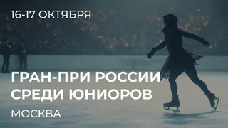 Этап Гран-при России. Юниоры: Москва