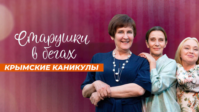 Старушки в бегах. Крымские каникулы