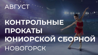 Контрольные прокаты сборной России среди юниоров