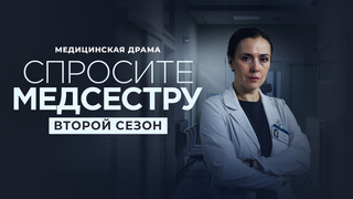 Спросите медсестру. Второй сезон. Медицинская драма