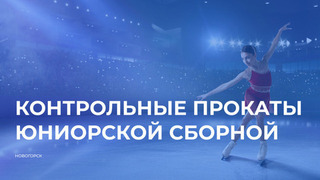 Контрольные прокаты сборной России среди юниоров