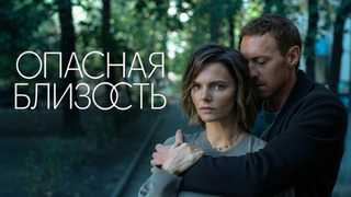Опасная близость. Драма