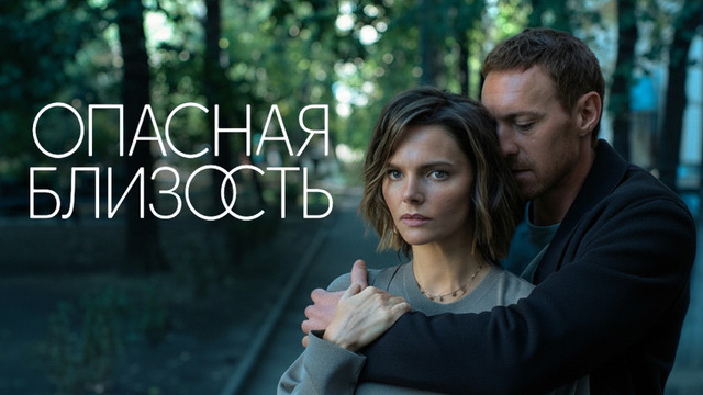 Опасная близость. Драма
