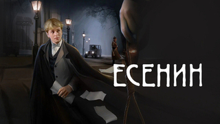 Есенин. Байопик