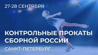Контрольные прокаты сборной России