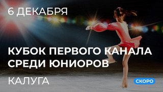 Кубок Первого канала среди юниоров