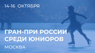 Этап Гран-при России. Юниоры: Москва