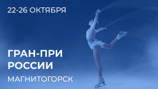 Этап Гран-при России: Магнитогорск