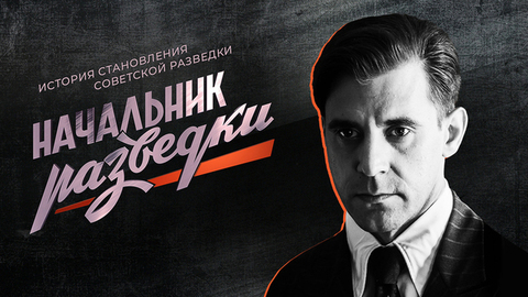 Начальник разведки. Шпионский детектив