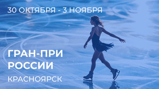 Этап Гран-при России: Красноярск