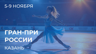 Этап Гран-при России: Казань