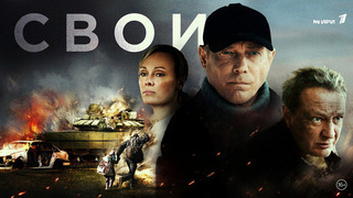 Свои. Военная драма