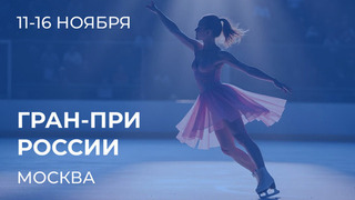 Этап Гран-при России: Москва