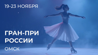 Этап Гран-при России: Омск
