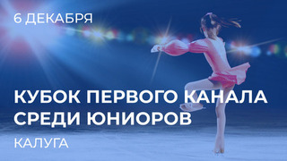 Кубок Первого канала среди юниоров