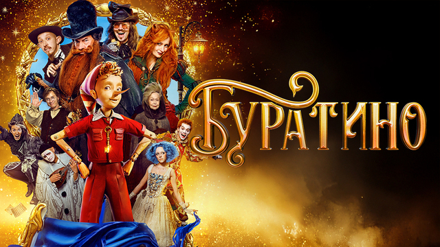 Буратино. Новогодняя сказка