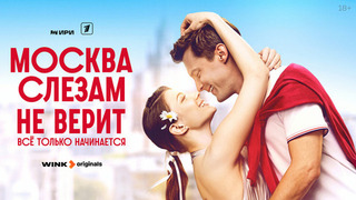 Москва слезам не верит. Все только начинается