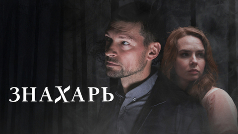 Знахарь. Медицинская драма