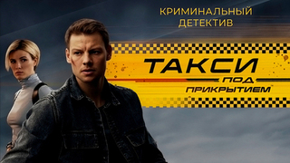 Такси под прикрытием. Криминальный детектив
