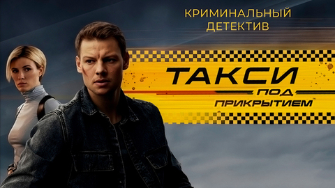 Такси под прикрытием. Криминальный детектив