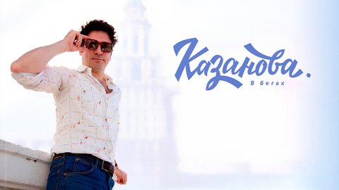 Казанова. В бегах. Новые приключения обаятельного афериста