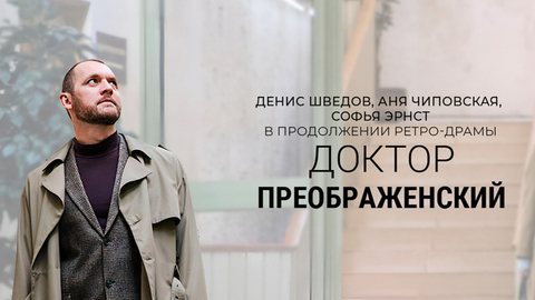 Доктор Преображенский 2. Ретро-драма