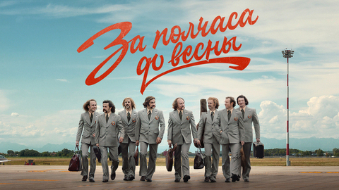 За полчаса до весны. Биографическая драма о Владимире Мулявине