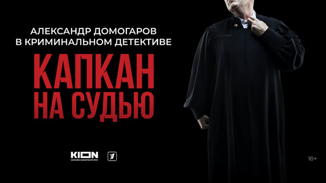 Капкан на судью. Криминальный детектив