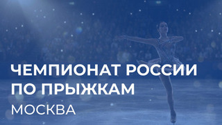 Чемпионат России по прыжкам 2026. 31 января — 1 февраля