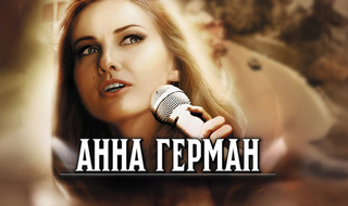 Анна Герман. Биографическая драма