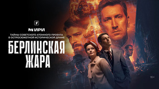 Берлинская жара. Шпионский триллер