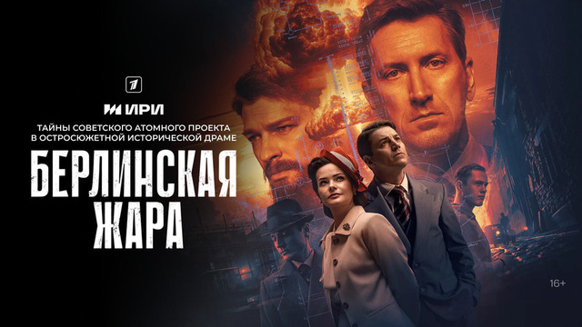 Берлинская жара. Шпионский триллер