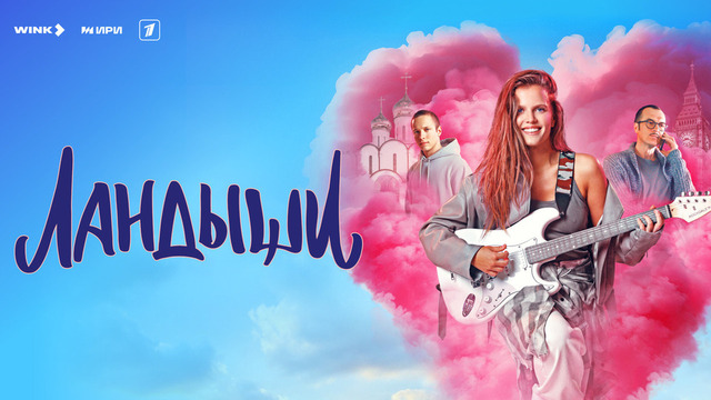 Ландыши. Музыкальная романтическая комедия