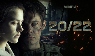 20/22. Военная мелодрама