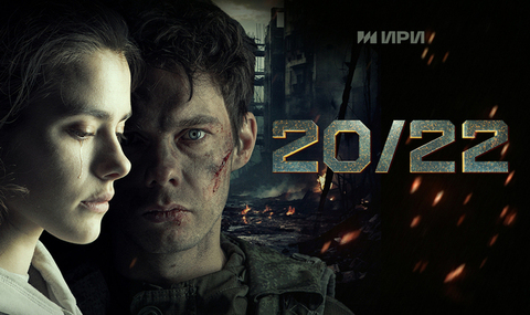 20/22. Военная мелодрама