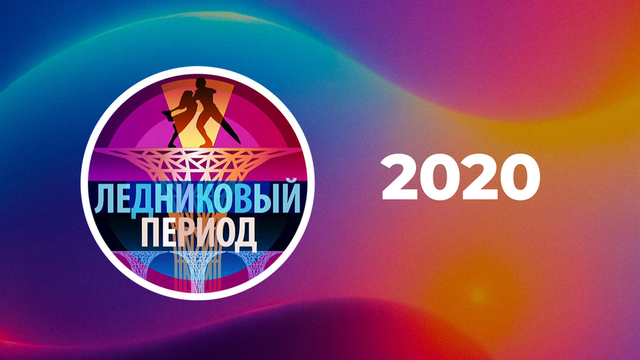 2020 год