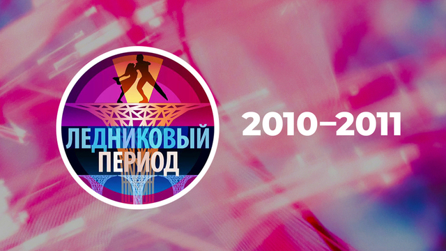 2010-2011 год