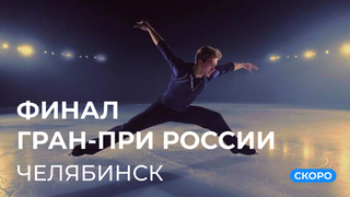 Финал Гран-при России. 6 — 9 марта