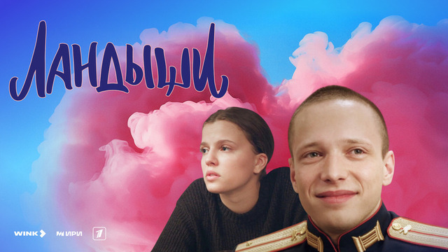 Ландыши. Музыкальная романтическая комедия