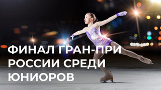 Финал Гран-при России среди юниоров. 4 — 6 марта