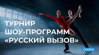 Турнир шоу-программ «Русский вызов». 4 апреля