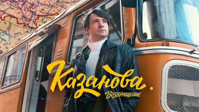 Казанова. Возвращение. Ретро-детектив