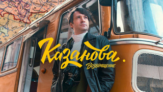 Казанова. Возвращение. Ретро-детектив