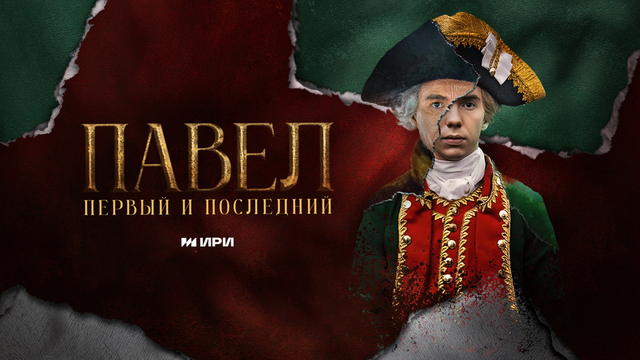 Павел. Первый и последний. Историческая драма